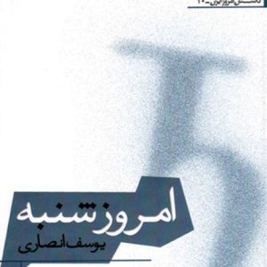 کتاب امروز شنبه | انتشارات افراز