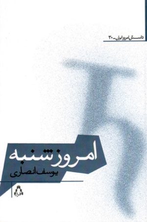 کتاب امروز شنبه | انتشارات افراز