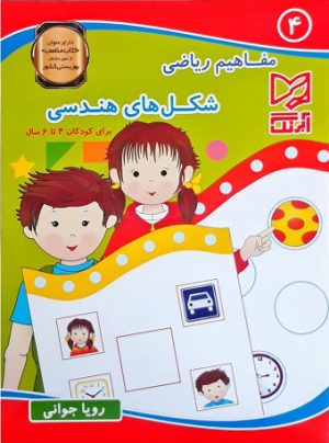 کتاب شکل های هندسی | انتشارات آبرنگ