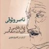 کتاب ناصر وثوقی | انتشارات بازتاب نگار