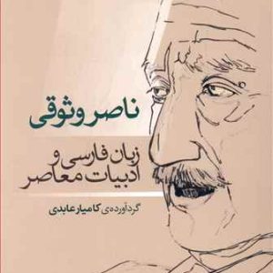 کتاب ناصر وثوقی | انتشارات بازتاب نگار