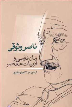 کتاب ناصر وثوقی | انتشارات بازتاب نگار