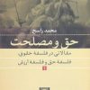 کتاب حق و مصلحت (1) | انتشارات نشر نی