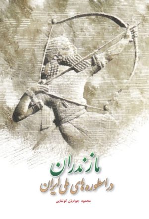 کتاب مازندران در اسطوره های ملی ایران | انتشارات معین