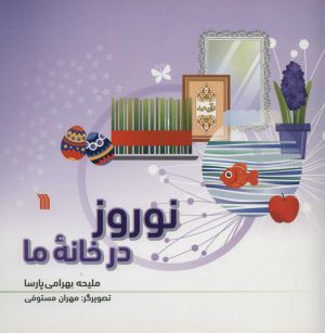 کتاب نوروز در خانه ما | انتشارات سروش