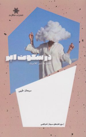 کتاب در سکوت ابر | انتشارات شالگردن