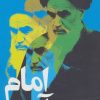 کتاب امام می آمد | انتشارات سوره مهر