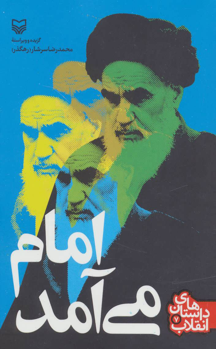 کتاب امام می آمد | انتشارات سوره مهر