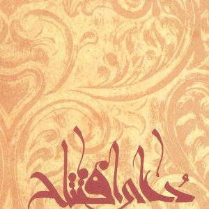 کتاب دعای افتتاح | انتشارات نیستان