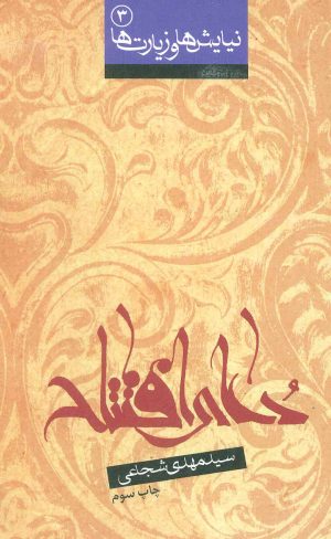 کتاب دعای افتتاح | انتشارات نیستان