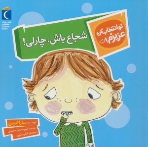 کتاب شجاع باش،چارلی! | انتشارات محراب قلم