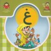 کتاب حرف بیست و دوم : غ | انتشارات نوشته