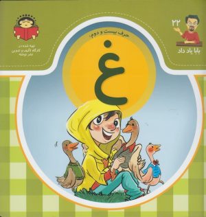 کتاب حرف بیست و دوم : غ | انتشارات نوشته
