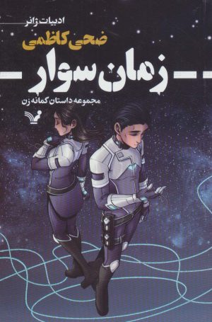 کتاب زمان سوار | انتشارات کتابسرای تندیس