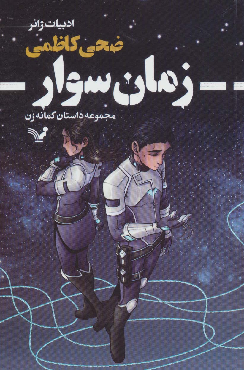 کتاب زمان سوار | انتشارات کتابسرای تندیس