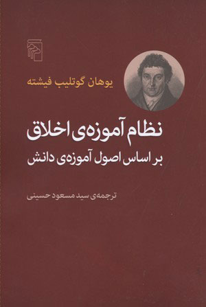 کتاب نظام آموزه ی اخلاق بر اساس اصول آموزه ی دانش | انتشارات مرکز