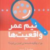 کتاب نیمه عمر واقعیت ها | انتشارات معین