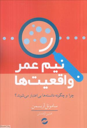 کتاب نیمه عمر واقعیت ها | انتشارات معین