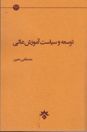 کتاب توسعه و سیاست آموزش عالی | انتشارات پژوهشکده مطالعات فرهنگی و اجتماعی