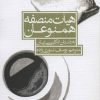کتاب هیات منصفه همنوعان | انتشارات پیدایش