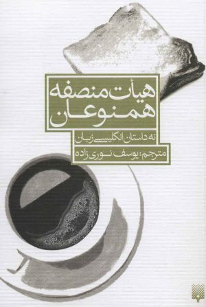 کتاب هیات منصفه همنوعان | انتشارات پیدایش