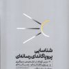 کتاب شناسایی پروپاگاندای رسانهای | انتشارات کرگدن