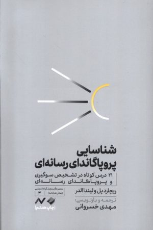 کتاب شناسایی پروپاگاندای رسانه‌ای | انتشارات کرگدن