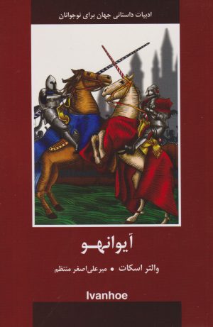 کتاب آیوانهو | انتشارات باهم