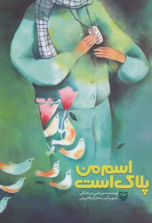 کتاب اسم من پلاک است | انتشارات سوره مهر