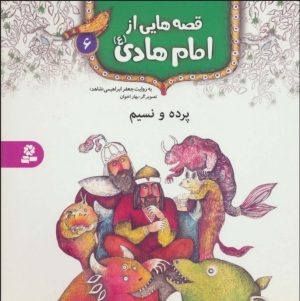 کتاب قصه هایی از امام هادی (ع) 6 (پرده و نسیم) | انتشارات قدیانی