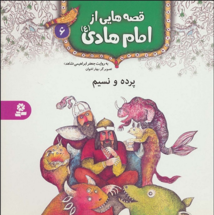 کتاب قصه هایی از امام هادی (ع) 6 (پرده و نسیم) | انتشارات قدیانی