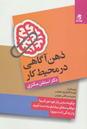 کتاب ذهن آگاهی در محیط کار | انتشارات بهار سبز