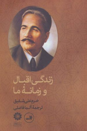 کتاب زندگی اقبال و زمانه ما | انتشارات نشر ثالث