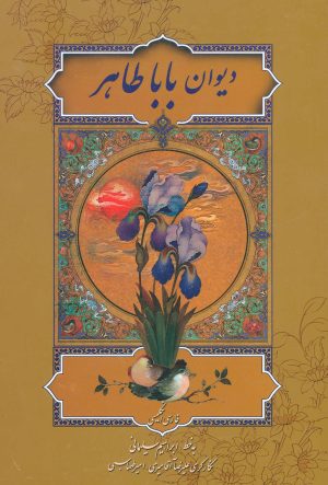کتاب دیوان بابا طاهر | انتشارات کتابسرای میردشتی