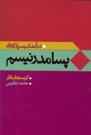 کتاب پسامدرنیسم | انتشارات علم