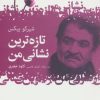 کتاب تازه ترین نشانی من | انتشارات گل آذین