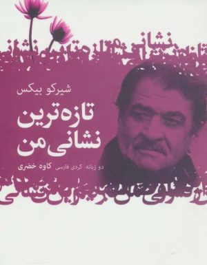 کتاب تازه ترین نشانی من | انتشارات گل آذین