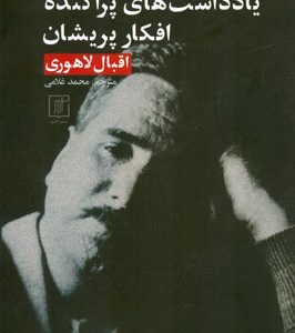 کتاب یادداشت های پراکنده افکار پریشان | انتشارات علم