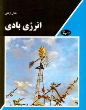 کتاب انرژی بادی | انتشارات اطلاعات