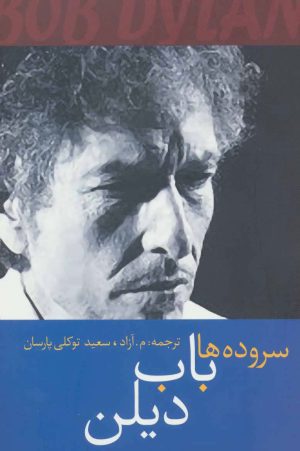کتاب سروده ها باب دیلن | انتشارات سخن