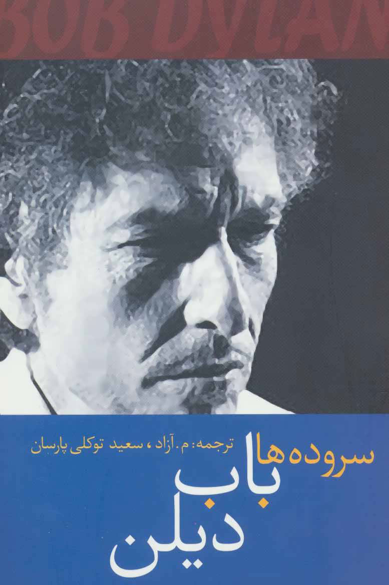 کتاب سروده ها باب دیلن | انتشارات سخن