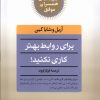 کتاب برای روابط بهتر کاری نکنید! | انتشارات صابرین