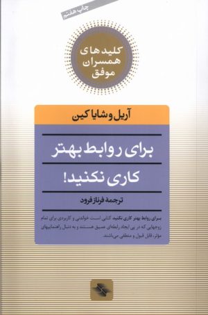 کتاب برای روابط بهتر کاری نکنید! | انتشارات صابرین