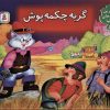 کتاب کتاب برجسته بهترین قصه های دنیا 5 | انتشارات قدیانی