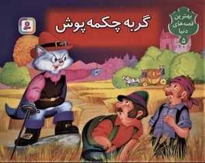 کتاب کتاب برجسته بهترین قصه های دنیا 5 | انتشارات قدیانی