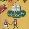 کتاب فنقلی و آنتون | انتشارات محراب قلم