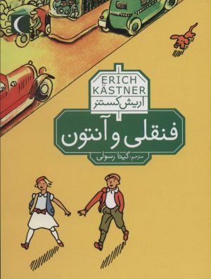 کتاب فنقلی و آنتون | انتشارات محراب قلم
