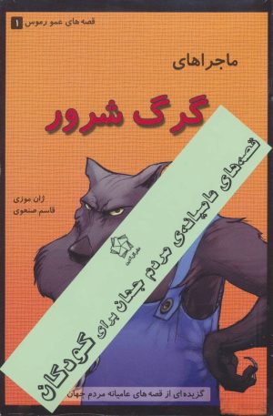 کتاب قصه های عمو رموس | انتشارات گل آذین