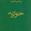 کتاب حوریه | انتشارات افراز
