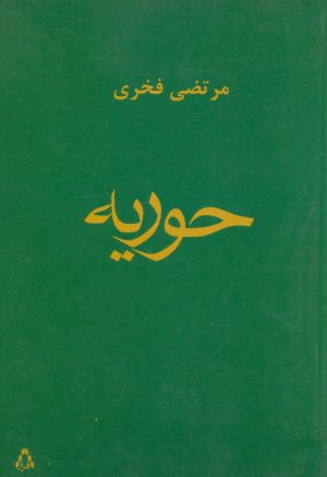 کتاب حوریه | انتشارات افراز